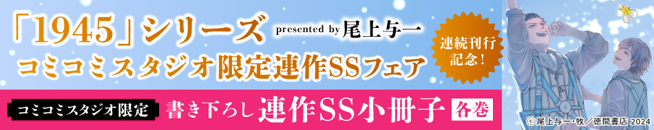 「1945」シリーズ連続刊行記念！コミコミスタジオ限定連作SS小冊子フェア