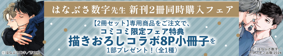 はなぶさ数字先生新刊2冊同時購入フェア