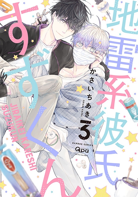 『地雷系彼氏すずくん（3）』発売記念　かさいちあき先生お試し読みページ