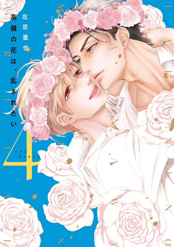 『高嶺の花は、乱されたい（４）』発売記念左京亜也先生お試し読みページ