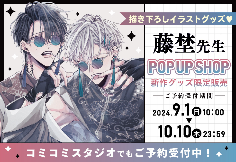 藤埜先生 POP UP SHOP 限定グッズ販売