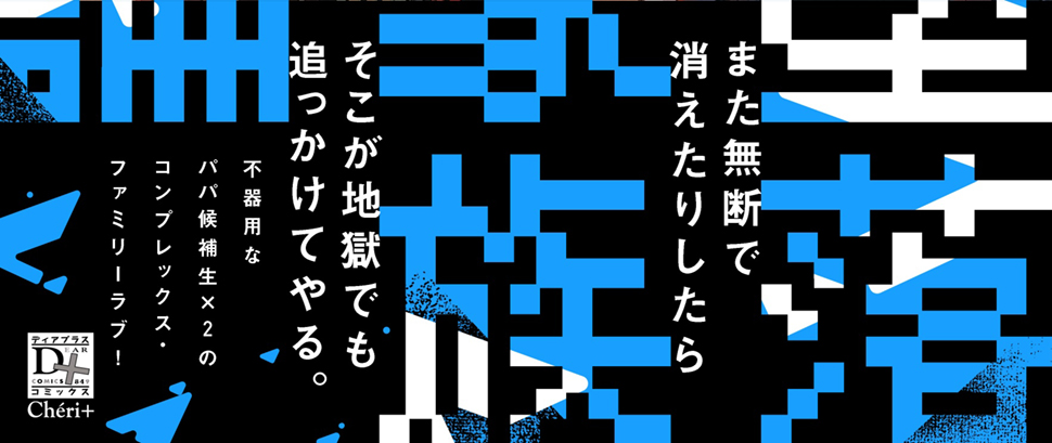 裏アカ男子は抱かれたい攻め様Ｎｏ.１に✕✕されたい（下）