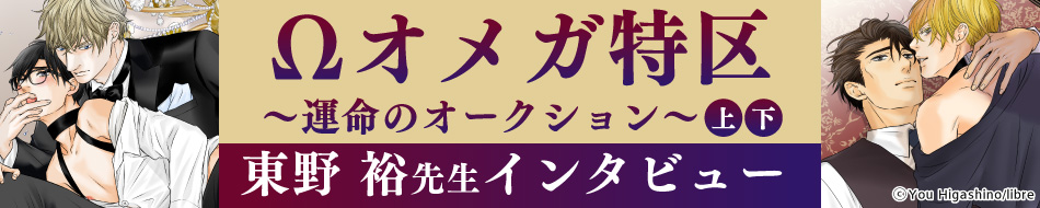 Ωオメガ特区～運命のオークション～ （上）（下）