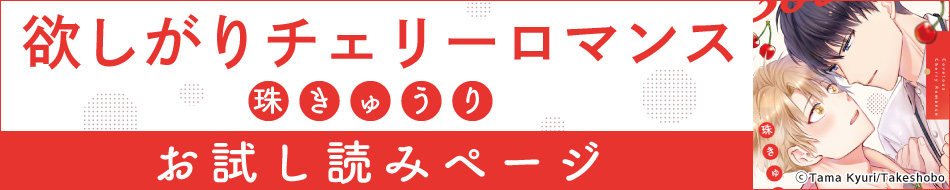 欲しがりチェリーロマンス=