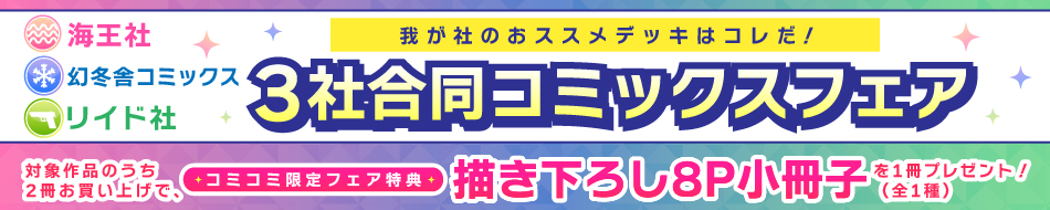 「我が社のおススメデッキはコレだ！」 3社合同コミックスフェア
