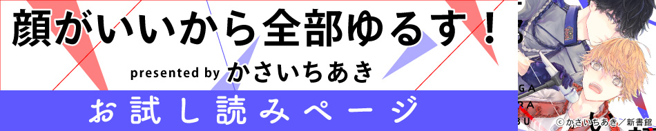 『顔がいいから全部ゆるす！』発売記念　かさいちあき先生お試し読みページ=