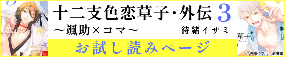 『十二支色恋草子・外伝（3）～颯助×コマ～』発売記念　待緒イサミ先生お試し読みページ=