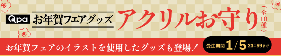 Qpaお年賀フェア2025グッズ