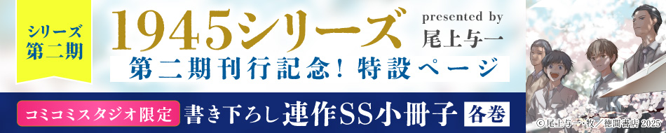 1945シリーズ第二期刊行記念！特設ページ