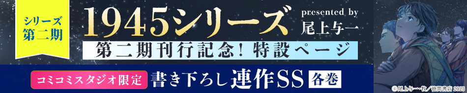 1945シリーズ第二期刊行記念!特設ページ