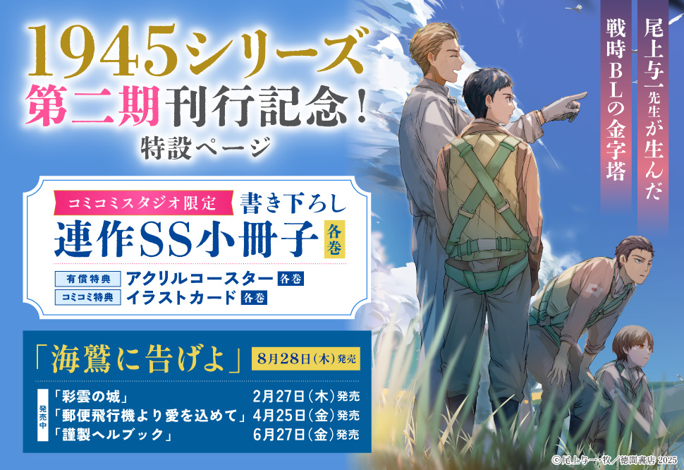1945シリーズ第二期刊行記念！特設ページ