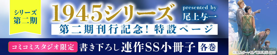 1945シリーズ第二期刊行記念！特設ページ