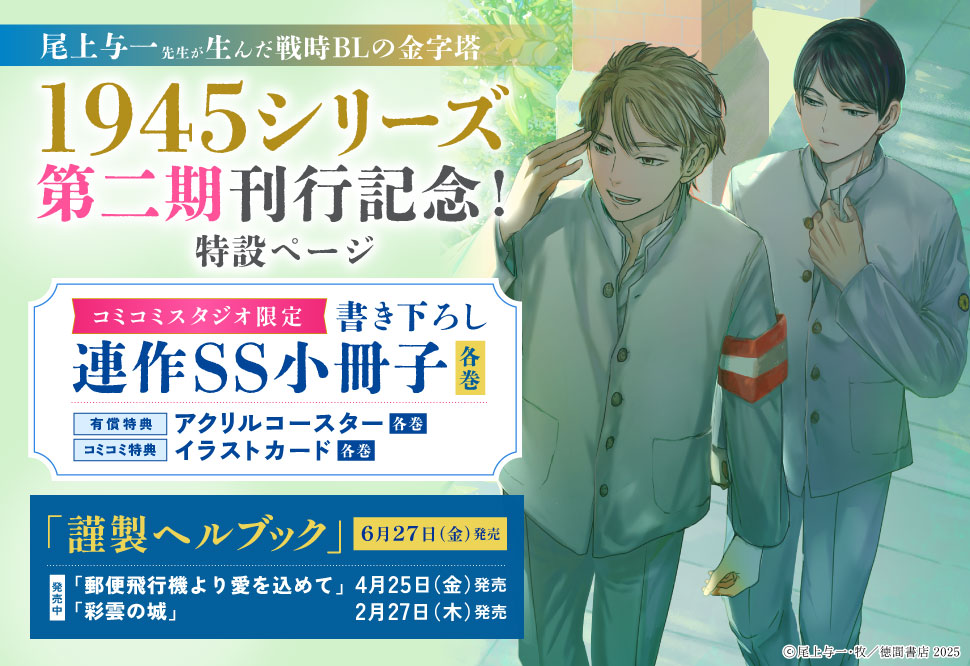 1945シリーズ第二期刊行記念！特設ページ