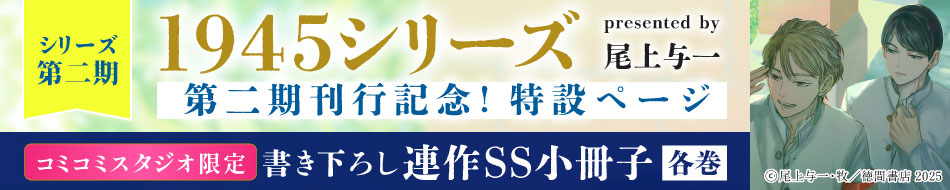 1945シリーズ第二期刊行記念！特設ページ
