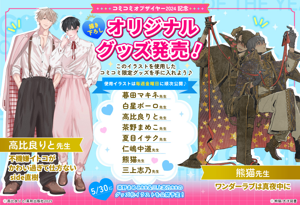 コミオブ2024グッズ