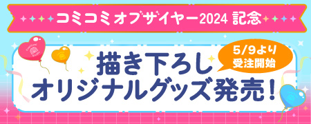 コミコミオブザイヤー2024 オリジナルグッズ