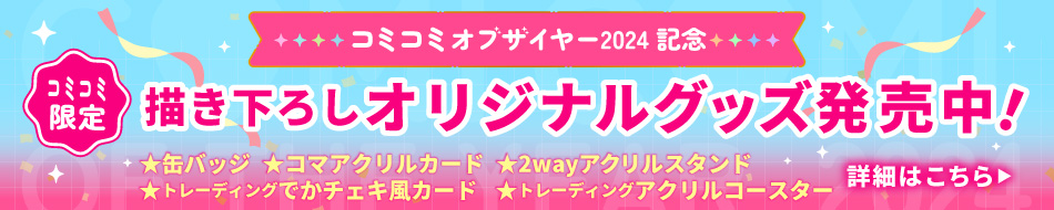 コミコミオブザイヤー2024：オリジナルグッズ