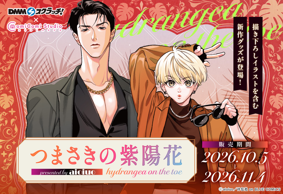 コミコミスタジオ&times;DMMスクラッチ『つまさきの紫陽花』