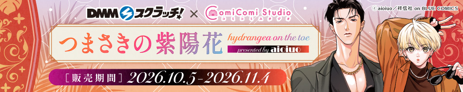 コミコミスタジオ&times;DMMスクラッチ『つまさきの紫陽花』