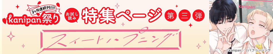 3か月連続刊行kanipan祭り　第三弾「スイートハプニング」お試し読みページ
