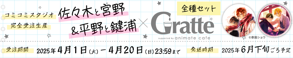 「佐々木と宮野」&「平野と鍵浦」×Gratte