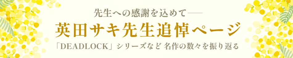 英田サキ先生追悼ページ