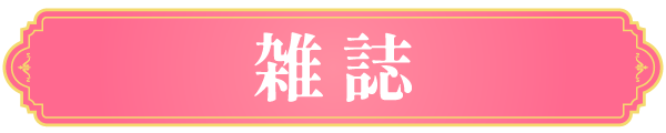 雑誌