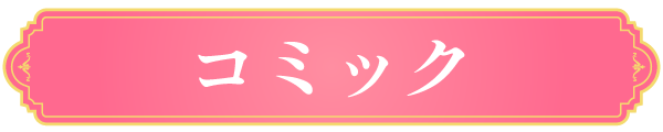 コミック