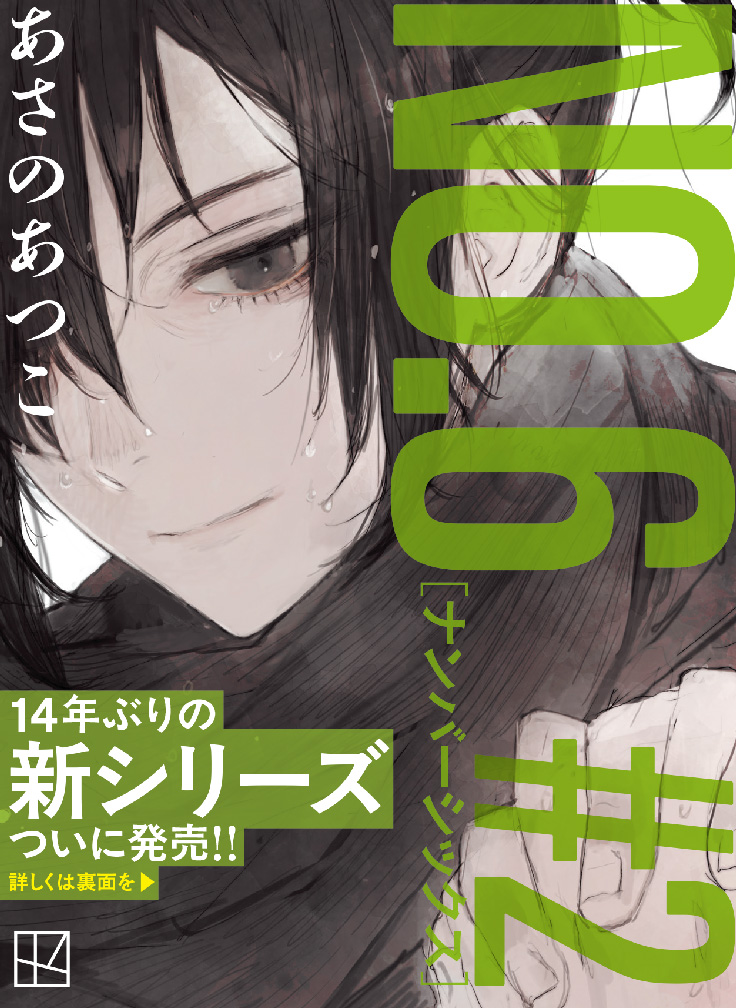 NO.6［ナンバーシックス］＃2【フル帯付】