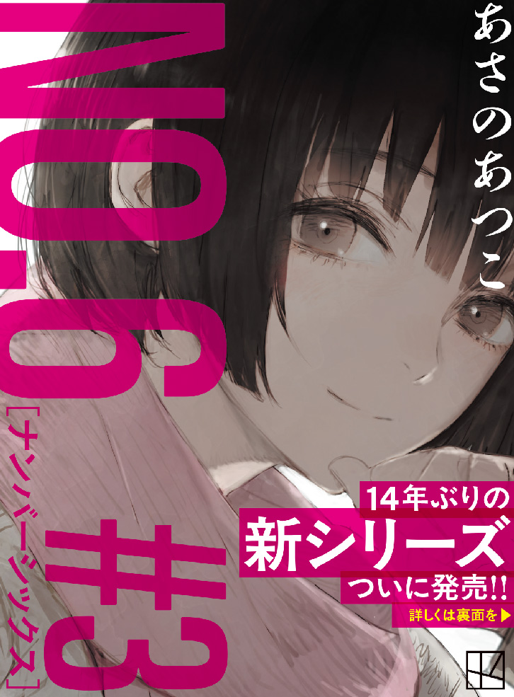 NO.6［ナンバーシックス］＃3【フル帯付】
