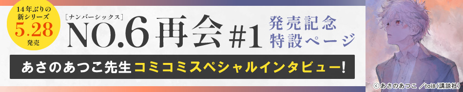 『NO.6［ナンバーシックス］再会＃1』発売記念特設ページ