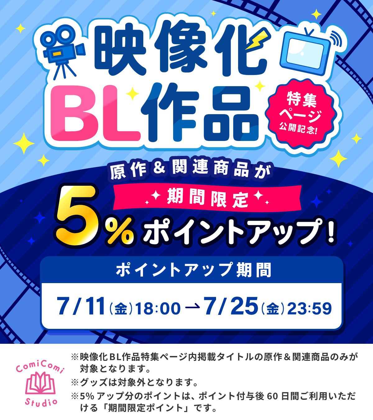 映像化BL作品特集ページ公開記念！ 原作＆関連商品期間限定5％ポイントアップ！