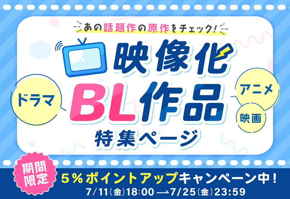 映像化BL作品特集ページ