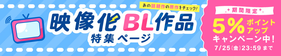 あの話題作の原作をチェック！映像化BL作品特集ページ