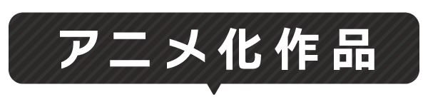 アニメ