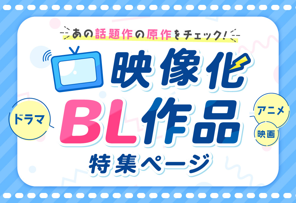 映像化BL作品特集ページ