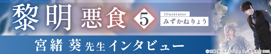 『黎明　悪食5』発売記念　宮緒 葵先生インタビューページ