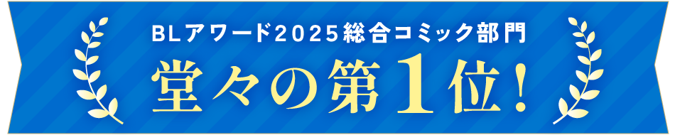 ＢＬアワード２０２５総合コミック部門、堂々の第１位