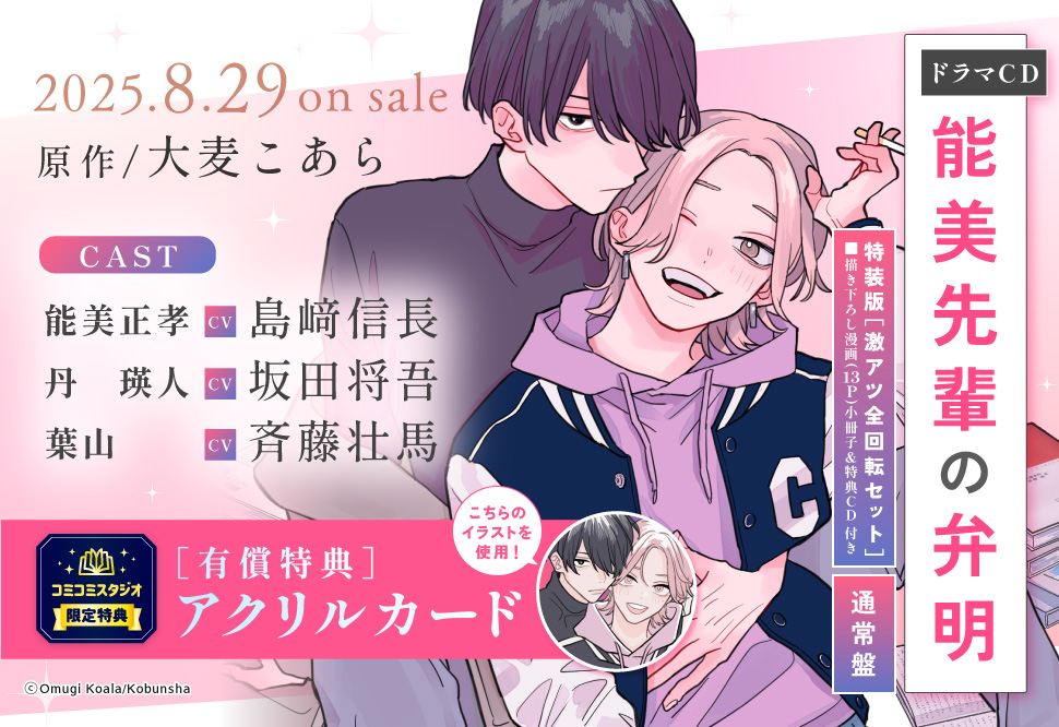 ドラマCD「能美先輩の弁明」特設ページ