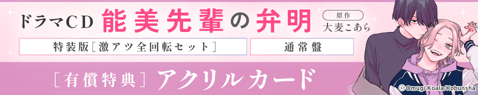 ドラマCD「能美先輩の弁明」特設ページ
