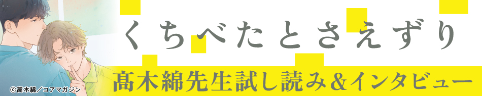 『くちべたとさえずり』発売記念　髙木綿先生インタビュー&お試し読みページ