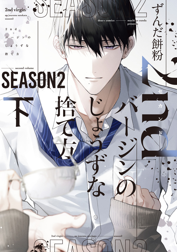 2ndバージンのじょうずな捨て方 Season2（下）