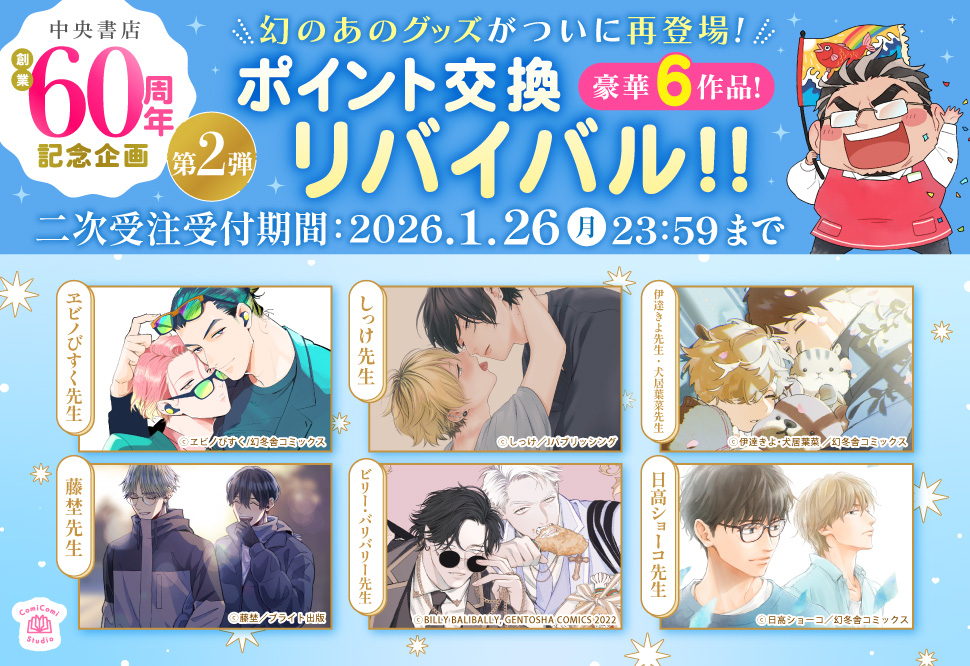 中央書店創業60周年記念企画　ポイント交換リバイバル第2弾！！