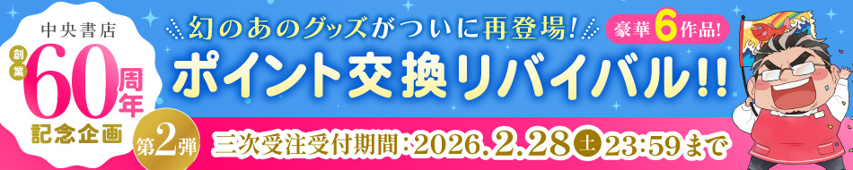 中央書店創業60周年記念企画　ポイント交換リバイバル第2弾！！