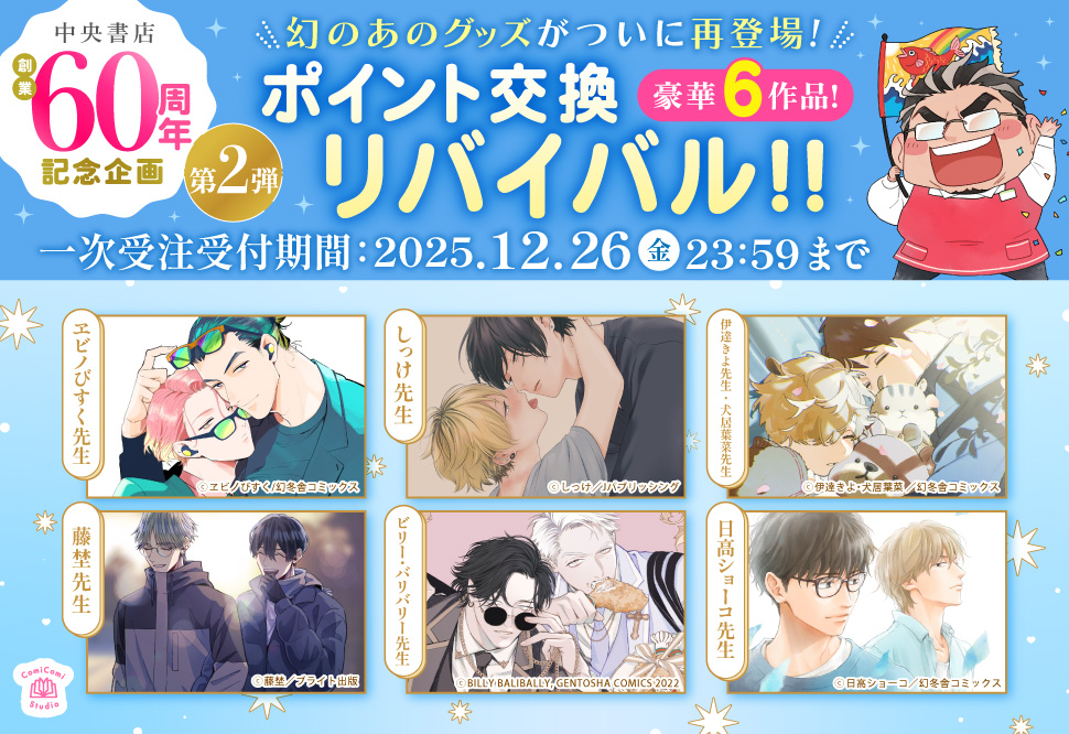 中央書店創業60周年記念企画　ポイント交換リバイバル！！