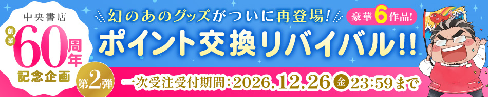 中央書店創業60周年記念企画　ポイント交換リバイバル第2弾！！
