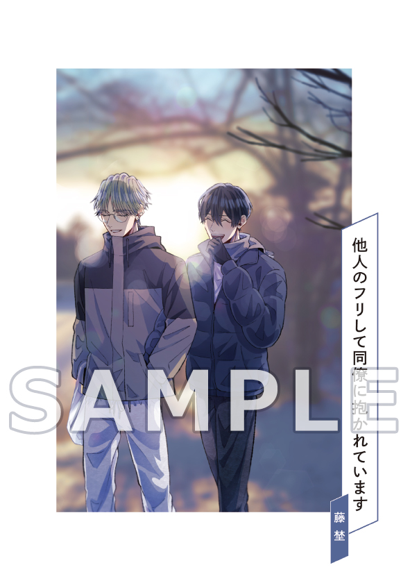藤埜先生「他人のフリして同僚に抱かれています」小冊子