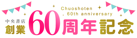 中央書店創業60周年記念企画