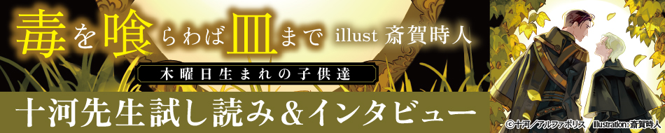 『毒を喰らわば皿まで～木曜日生まれの子供達～』発売記念　十河先生インタビュー&お試し読みページ