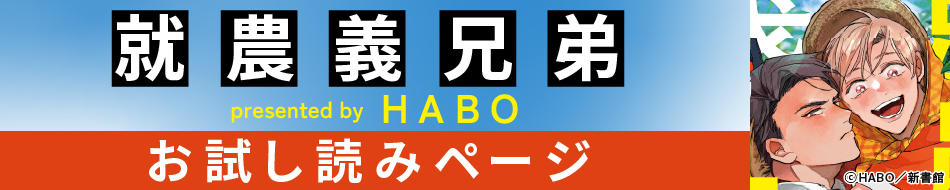 『就農義兄弟』発売記念　ＨＡＢＯ先生お試し読みページ